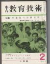 小六 教育技術　昭和40年2月号　特集 卒業期の学級実務