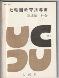 幼稚園教育指導書 領域編 社会