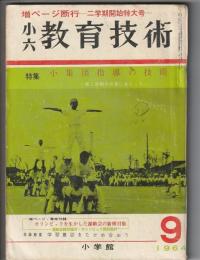 小六 教育技術　昭和39年9月号　特集 小集団指導の技術