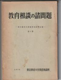 教育相談の諸問題　東京教育大学教育相談所紀要 第1集