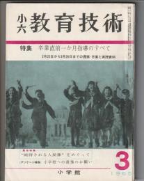 小六 教育技術　昭和43年3月号　特集 卒業直前一か月指導のすべて
