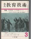 小六 教育技術　昭和43年3月号　特集 卒業直前一か月指導のすべて