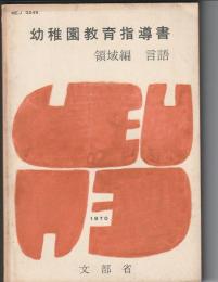 幼稚園教育指導書 領域編 言語