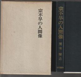宗不旱の人間像