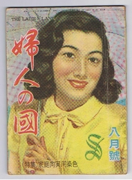 婦人の國　昭和23年7・8合併号　(特集)家庭向実用染色