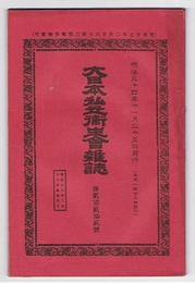 大日本私立衛生會雑誌　第222号