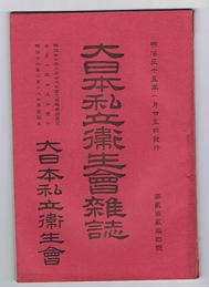 大日本私立衛生會雑誌　第224号