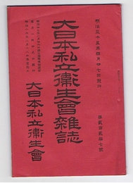 大日本私立衛生會雑誌　第227号