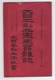 大日本私立衛生會雑誌　第228号