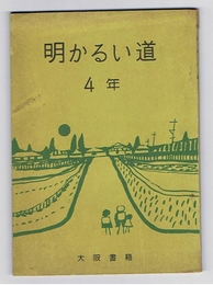 明かるい道　4年