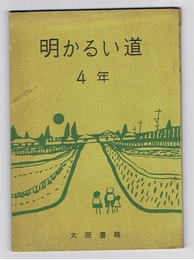 明かるい道　4年