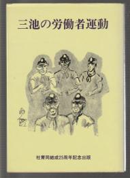 三池の労働者運動