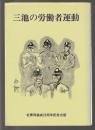 三池の労働者運動