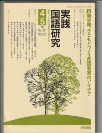実践国語研究　171号　1997年4・5月号　特集 新学期、子どもとつくる国語教室のアイデア