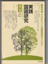 実践国語研究　171号　1997年4・5月号　特集 新学期、子どもとつくる国語教室のアイデア