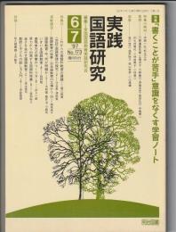 実践国語研究　173号　1997年6・7月号　特集 「書くことが苦手」意識をなくす学習ノート