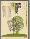 実践国語研究　173号　1997年6・7月号　特集 「書くことが苦手」意識をなくす学習ノート