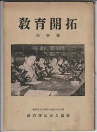 教育開拓　創刊号