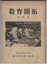 教育開拓　創刊号