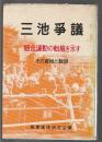 三池争議　組合運動の転機を示す　その実相と教訓