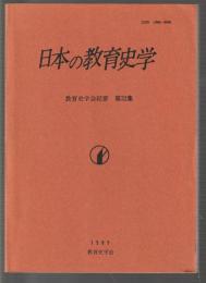 日本の教育史学　教育史学会紀要 第32集