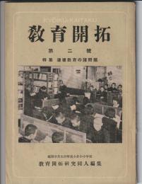 教育開拓　第2号