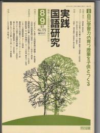 実践国語研究　175号　1997年8・9月号　特集 自己学習力の育つ授業を子供とつくる