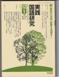 実践国語研究　179号　1998年12・1月号　特集 〈黒板の活用〉板書を見直す!