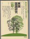 実践国語研究　179号　1998年12・1月号　特集 〈黒板の活用〉板書を見直す!