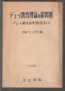 デューイ教育理論の諸問題　デューイ生誕百年祭を記念して