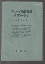デュ－イ教育思想研究の手引
