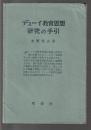 デュ－イ教育思想研究の手引