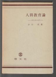 人間教育論　人間中核の教育