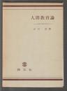 人間教育論　人間中核の教育