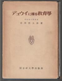 デュウイに據る教育學