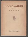 デュウイに據る教育學