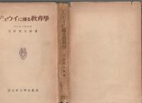 デュウイに據る教育學