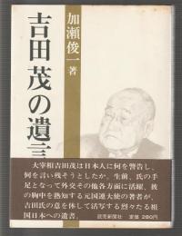 吉田茂の遺言