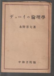 デューイの倫理学