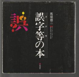 誤字等［ゴジラ］の本