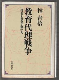 教育代理戦争　行きくれる子供たち