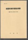 国語科教科書指導書　聾学校小学部6年用