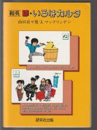和英 諺・いろはカルタ