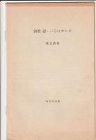 和英 諺・いろはカルタ