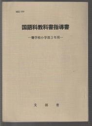 国語科教科書指導書　聾学校小学部3年用