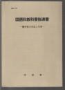 国語科教科書指導書　聾学校小学部3年用