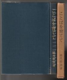 ことばを育てて