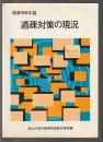 昭和56年版 過疎対策の現況