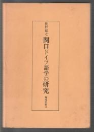 関口ドイツ語学の研究