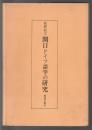 関口ドイツ語学の研究